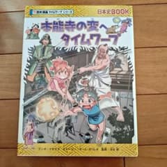 歴史漫画タイムワープシリーズ 本能寺の変へタイムワープ - メルカリ