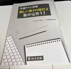 共通テスト対策 新しい第3の現代文 集中完答11のサムネイル