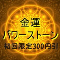 初回限定300円引 オーダーメイド 金運パワーストーン小瓶のサムネイル