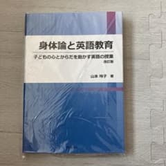 身体論と英語教育のサムネイル