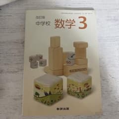 改訂版 中学校 数学3 数研出版 教科書のサムネイル
