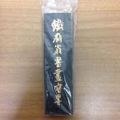 鉄斎 墨 一〇一 あかつき様専用のサムネイル