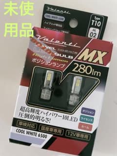 Valenti(バレンティ)ポジションランプのサムネイル