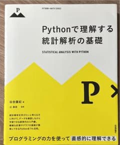 Pythonで理解する統計解析の基礎のサムネイル