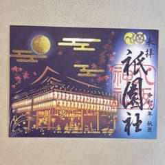 京都　八坂神社　2026秋　切り絵御朱印　クリアファイル付きのサムネイル