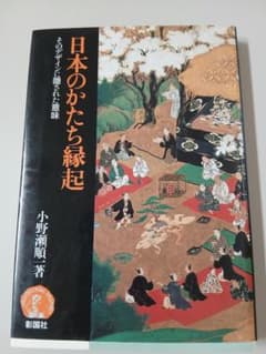 日本のかたち縁起 そのデザインに隠された意味 小野瀬順一 著 彰国社のサムネイル