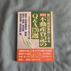 事項別/不動産登記のQ&A170選 窓口の相談実例にみる 表示・所有権保存/移…のサムネイル