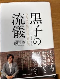 黒子の流儀 DeNA不格好経営の舞台裏のサムネイル