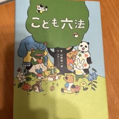 こども六法のサムネイル