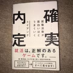 就職活動が面白いほどうまくいく 確実内定のサムネイル