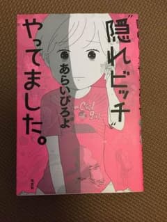 隠れビッチやってました あらいぴろよのサムネイル