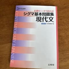 シグマ基本問題集現代文のサムネイル