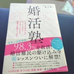 シークレット婚活塾 大好きなあの人にたった3ヵ月でプロポーズさせる禁断の恋愛マ…のサムネイル