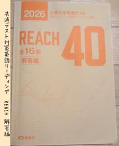 REACH 40 大学入学共通テスト 解答編のサムネイル