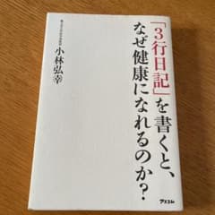 「3行日記」を書くと、なぜ健康になれるのか?のサムネイル
