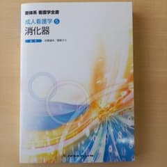 新体系　看護学全書　成人看護学5　消化器のサムネイル