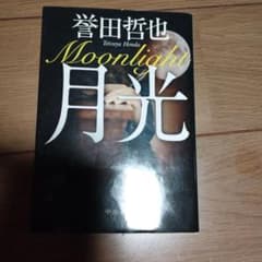 誉田哲也 月光 Moonlight 文庫本 - メルカリ