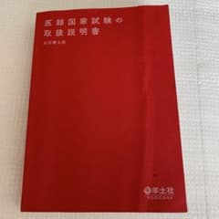 医師国家試験の取扱説明書　民谷健太郎のサムネイル