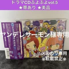 ドラマCD ぷよぷよ vol.5 - メルカリ