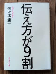 伝え方が9割 佐々木圭一著のサムネイル