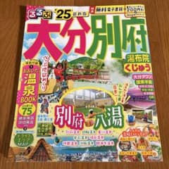 るるぶ大分 別府 湯布院 くじゅう'25のサムネイル