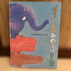 ぞうくんのあめふりさんぽ なかのひろたかのサムネイル