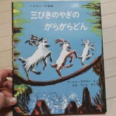 三びきのやぎのがらがらどん ノルウェーの昔話のサムネイル