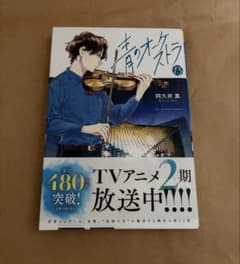 青のオーケストラ 13巻 阿久井真 小学館のサムネイル