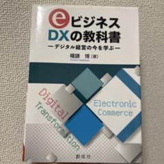 eビジネス・DXの教科書デジタル経営の今を学ぶのサムネイル