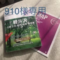 おとな旅プレミアム 軽井沢 小諸・上田・松代・松本・善光寺 第3版のサムネイル