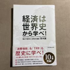経済は世界史から学べ!のサムネイル