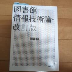図書館情報技術論・改訂版のサムネイル