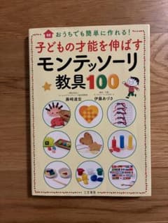子どもの才能を伸ばすモンテッソーリ教具100のサムネイル