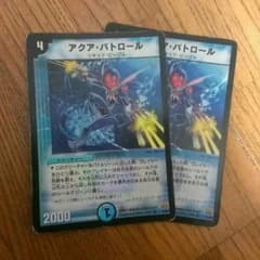 デュエマ アクアパトロールのサムネイル
