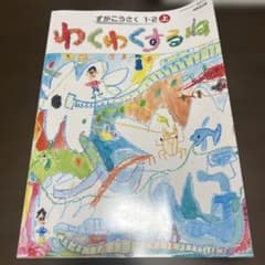 ずがこうさく 1・2上 わくわくするね 開隆堂出版のサムネイル
