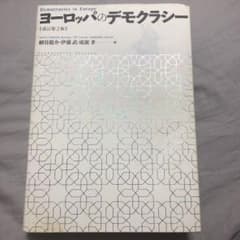 ヨーロッパのデモクラシーのサムネイル