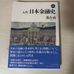 ☆新版☆ 入門 日本金融史のサムネイル