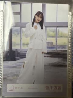 櫻坂46 菅井友香　生写真のサムネイル