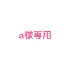 a様専用のサムネイル