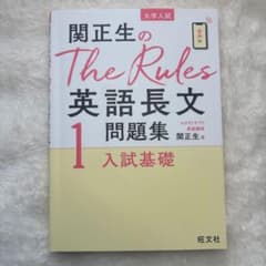 関正生のThe Rules英語長文問題集 1入試基礎のサムネイル