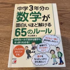 中学3年分の数学が面白いほど解ける65のルールのサムネイル