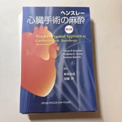 ヘンスレー　心臓手術の麻酔　第5版　 裁断済みのサムネイル