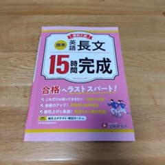 高校入試 15時間完成 英語長文【標準】のサムネイル