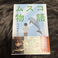 ムスコ物語のサムネイル