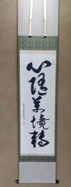 掛軸　関南北東西活路通　一行書　大徳寺養徳院　神波東嶽　共箱　掛物　茶会　稽古 茶道具 書 掛軸 一行書 「関 南北東西活路通」、長谷川寛州 直筆