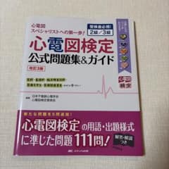 心電図検定公式問題集&ガイド 改訂3版 2級/3級のサムネイル