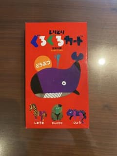 五味太郎　しりとりぐるぐるカードのサムネイル