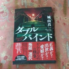★新刊★タブルバインド★城山真一★のサムネイル