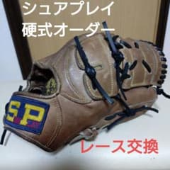 シュアプレイ 一般硬式オーダーグローブ レース交換 - メルカリ