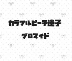 カラフルピーチ 迷子 ブロマイド まとめ売りのサムネイル